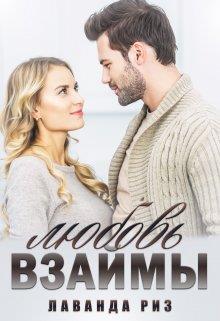 Любовь взаймы - Лаванда Риз