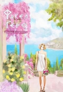 Факел Геро. Часть 2  - Астрович Ната