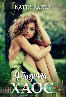 Я познала хаос  - Карпо Катти