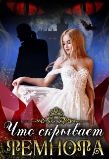 Что скрывает темнота...  - Ан Тая