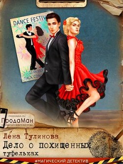 Дело о похищенных туфельках  - Тулинова Лена