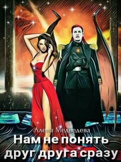 Нам не понять друг друга сразу. Дилогия  - Медведева Алена Ильинична