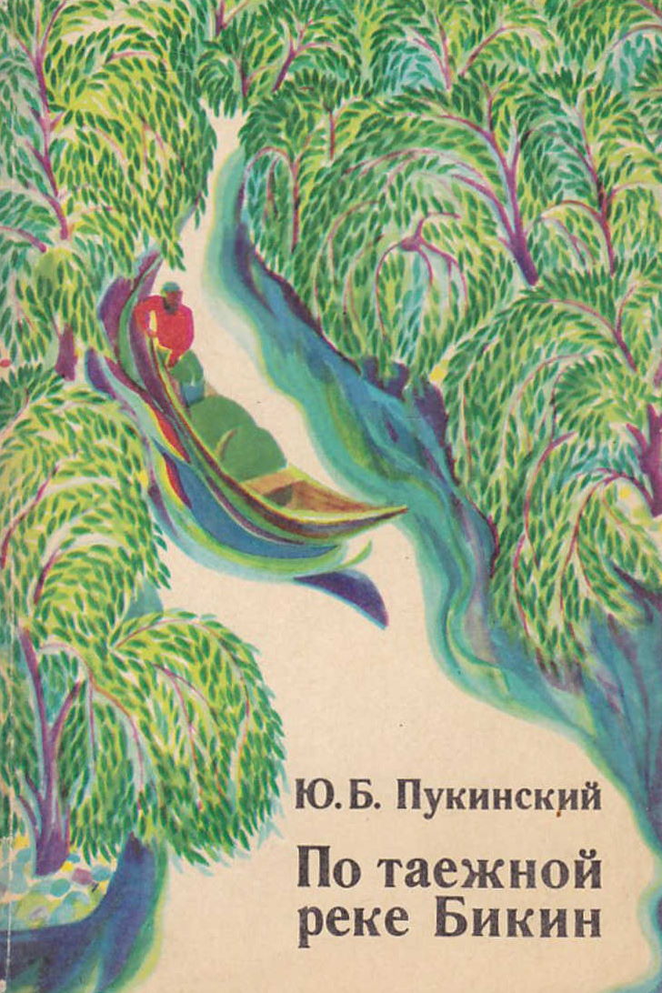 По таёжной реке Бикин - Юрий Болеславович Пукинский