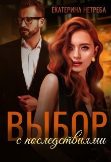 Выбор с последствиями  - Екатерина Нетреба