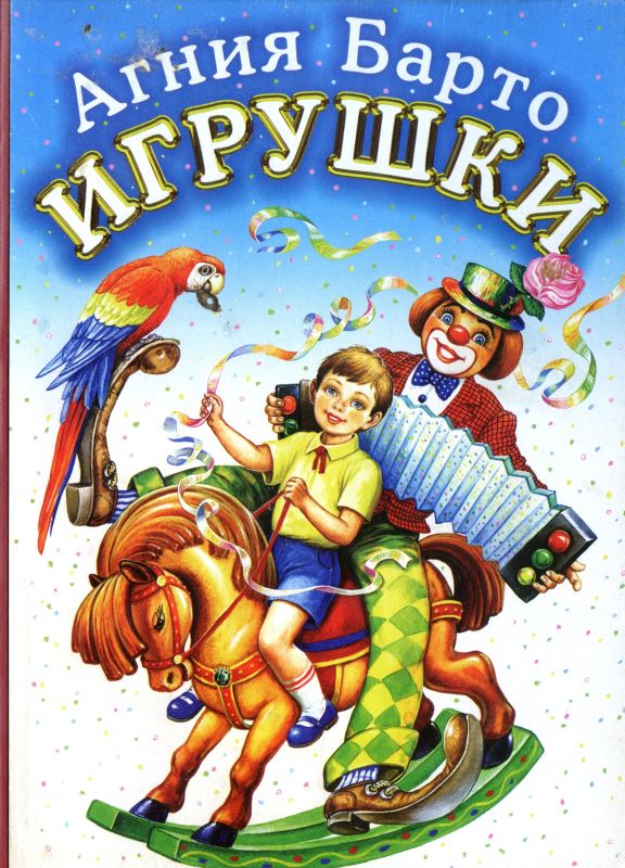 Игрушки - Агния Львовна Барто