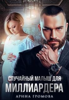 Случайный малыш для Миллиардера  - Громова Арина