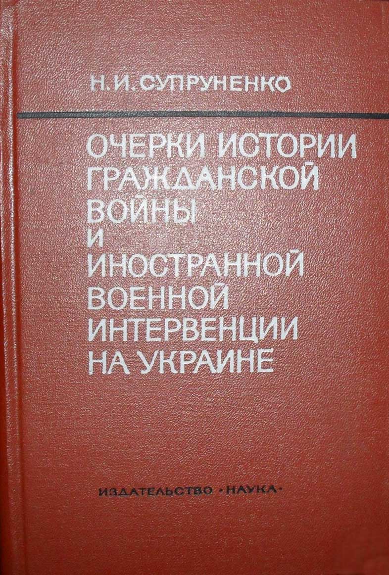 Очерки истории гражданской войны и иностранной военной интервенции на Украине (1918—1920) - Николай Иванович Супруненко