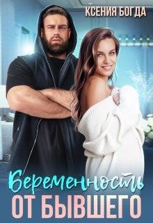 Беременность от бывшего  - Богда Ксения