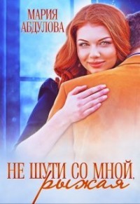 Не шути со мной, Рыжая  - Абдулова Мария