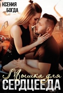 Мышка для серцееда  - Богда Ксения