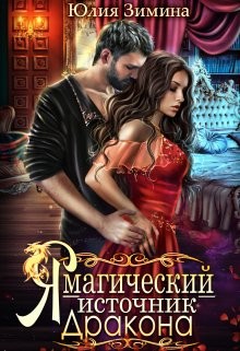 Я – магический источник дракона  - Зимина Юлия