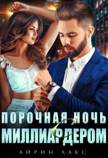 Порочная ночь с миллиардером  - Лакс Айрин