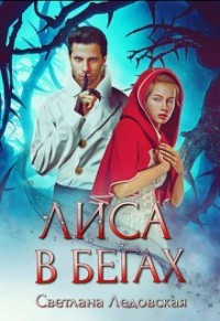 Лиса в бегах  - Ледовская Светлана