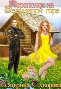 Переполох на Ведьминой горе  - Суворова Катерина