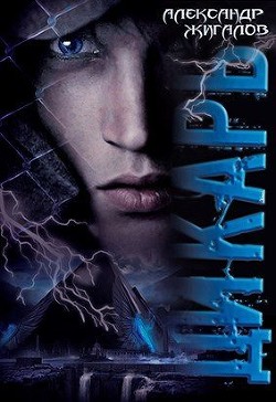 Дикарь  - Жигалов Александр