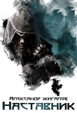 Наставник  - Жигалов Александр