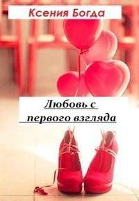 Любовь с первого взгляда - Ксения Богда