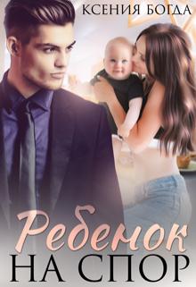 Ребенок на спор - Ксения Богда