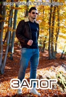 Залог  - Селезнева Виктория Николаевна