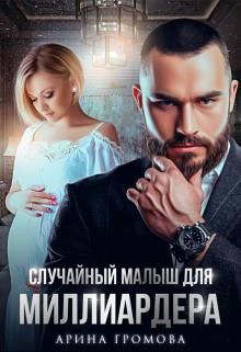 Случайный малыш для Миллиардера - Арина Громова