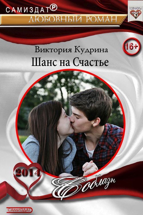 Шанс на счастье  - Виктория Валерьевна Кудрина