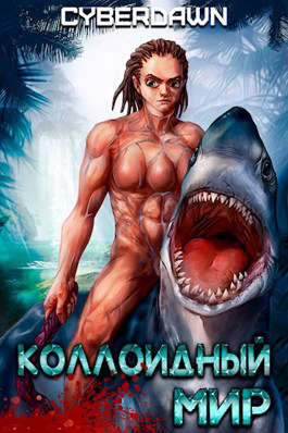 Коллоидный Мир - Антон Чернов