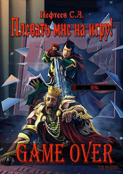 Плевать мне на игру! Game Over  - Пефтеев Сергей "Imbir"