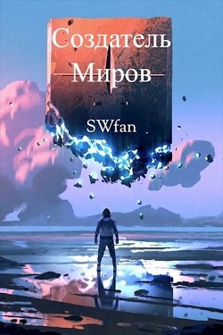 Создатель Миров. Дилогия  - "Swfan"