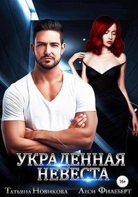 Украденная невеста - Татьяна Олеговна Новикова