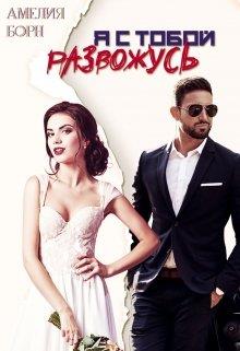 Я с тобой развожусь - Амелия Борн