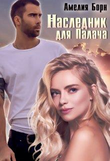 Наследник для Палача - Амелия Борн