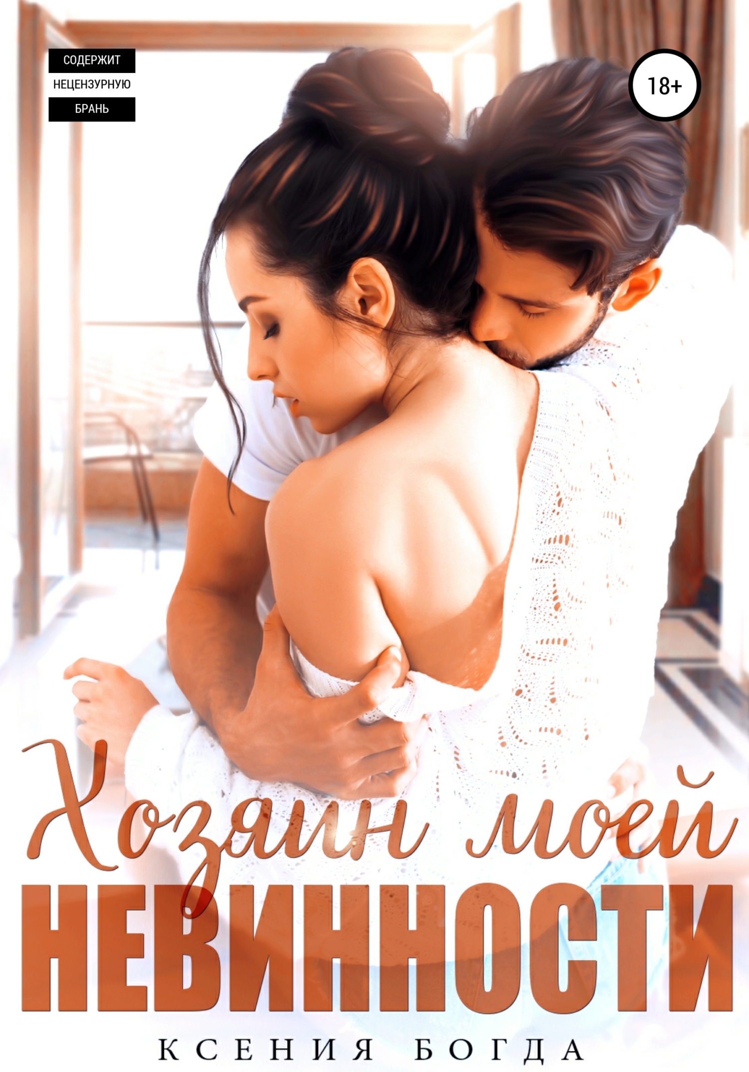 Хозяин моей невинности - Ксения Богда