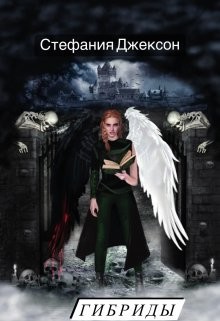 Гибриды. Пораженные Крыльями  - Джексон Стефания