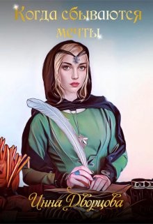 Когда сбываются мечты  - Дворцова Инна