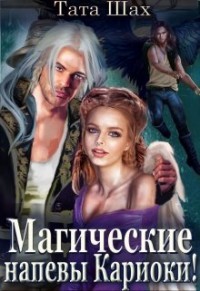 Магические напевы Кариоки  - Шах Тата