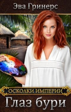 Глаз бури  - Гринерс Эва