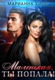 Маленькая, ты попала!  - Кисс Марианна