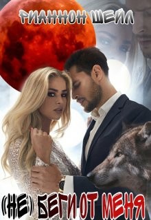 (не) беги от меня  - Шейл Рианнон
