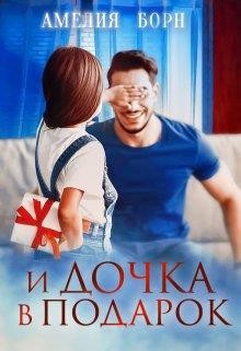 И дочка в подарок  - Борн Амелия