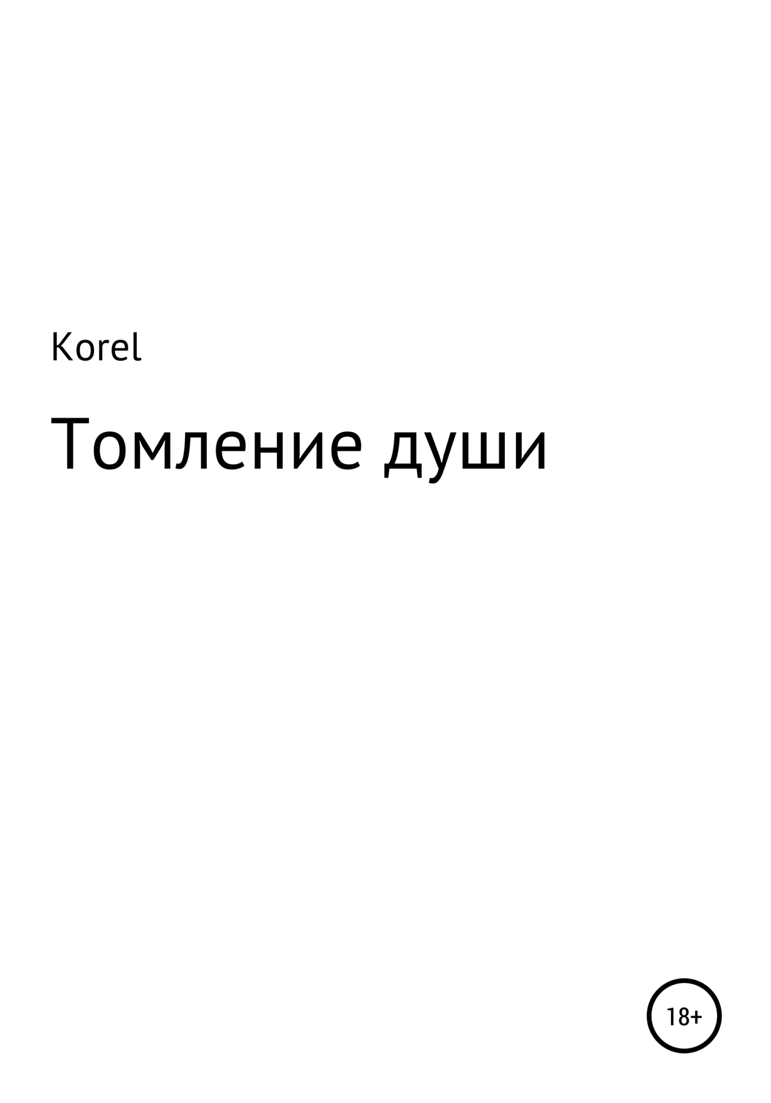 Томление души - Korel