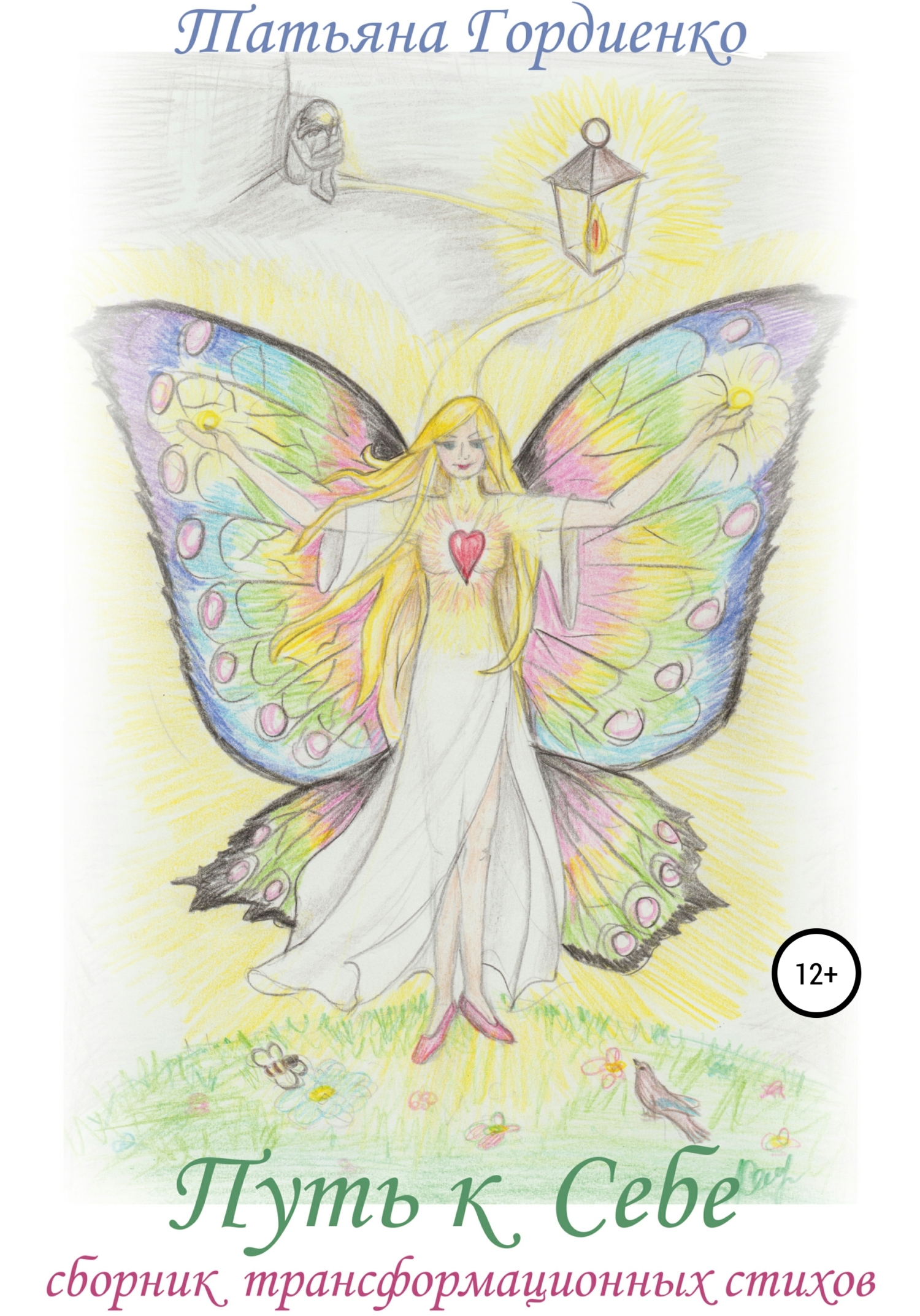 Путь к себе. Сборник трансформационных стихов - Татьяна Васильевна Гордиенко