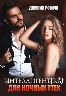 Интеллигент(ка) для ночных утех - Джулия Ромуш