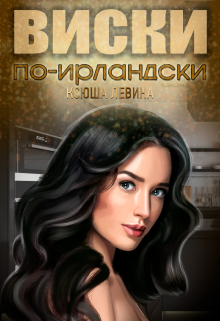 Виски по-ирландски - Ксюша Левина