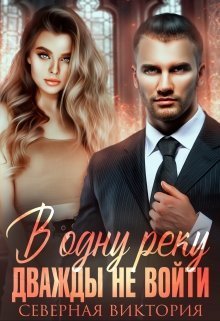 В одну реку дважды не войти  - Виктория Северная