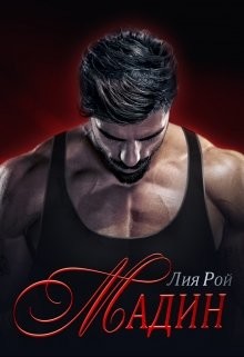 Мадин  - Рой Лия