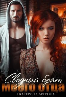 Сводный брат моего отца  - Аверина Екатерина "Кара"