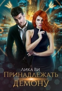 Принадлежать демону  - Ви Лика