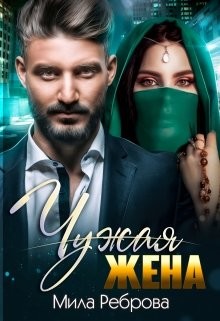 Чужая жена  - Реброва Мила