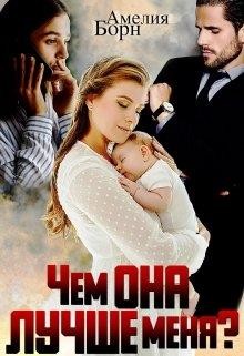Чем она лучше меня  - Борн Амелия