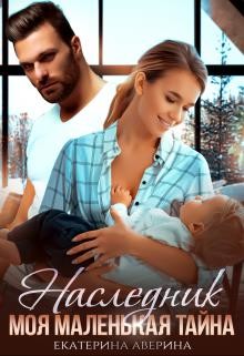 Наследник. Моя маленькая тайна  - Аверина Екатерина "Кара"